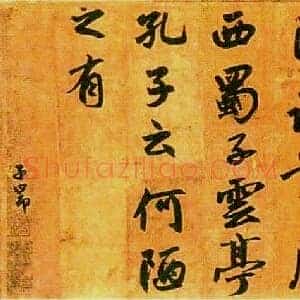 元 赵孟俯《陋室铭卷》纸本 行书 49×131 广东省博物馆藏 共8页