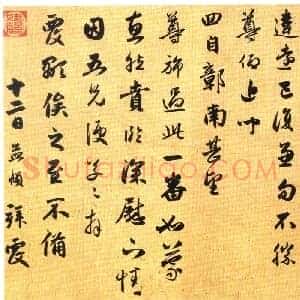 元 赵孟俯《违远帖》册 29.7×29.7 纸本 行书 北京故宫博物院藏 共3页