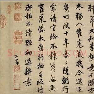 元 赵孟俯《昔寻李愿诗卷》纸本 行书 30×99.5 北京故宫博物院藏 共2页
