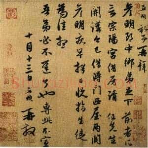 元 赵孟俯《宗阳宫帖》册 27.5×28.7 纸本 行书 北京故宫博物院藏 共3页