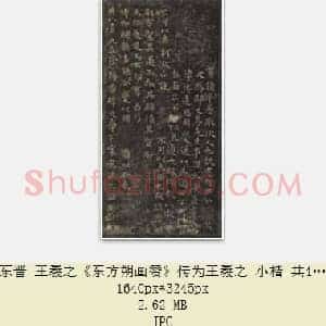 东晋 王羲之《东方朔画赞》传为王羲之 小楷 共4页