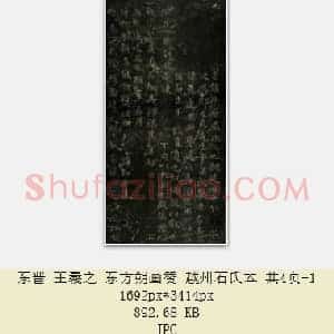 东晋 王羲之《东方朔画赞》越州石氏本 共4页