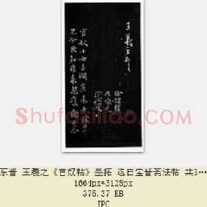 东晋 王羲之《官奴帖》墨拓 选自宝晋斋法帖 共3页