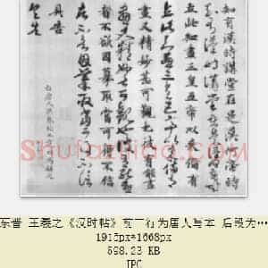 东晋 王羲之《汉时帖》前二行为唐人写本 后段为元赵孟俯补书  共3页