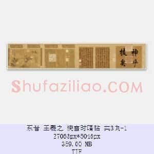 东晋 王羲之《快雪时晴帖》共3页