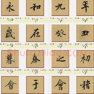 东晋 王羲之《兰亭序》单字版 共324页