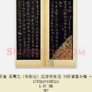 东晋 王羲之《乐毅论》选自安思远 旧拓晋唐小楷 藏本 共3页