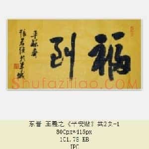 东晋 王羲之《平安贴》共2页