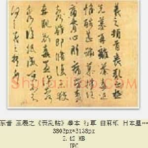 东晋 王羲之《丧乱帖》摹本 行草 白麻纸 日本皇室宫内厅三之丸尚藏馆藏 共3页