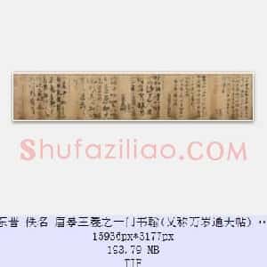 东晋 佚名 唐摹王羲之一门书翰(又称万岁通天帖) 辽宁博物馆 共4页