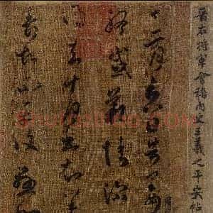 东晋 王羲之 平安帖 版本1