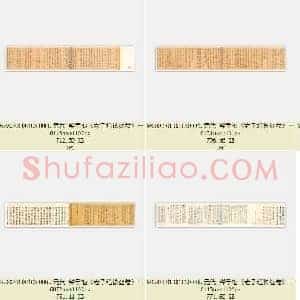 元代 鲜于枢《老子道德经卷》纸本 楷书 26.7×642.5 北京故宫博物院藏 共6页