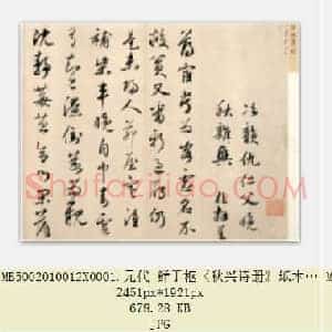 元代 鲜于枢《秋兴诗册》纸本 行书 北京故宫博物院藏 共2页