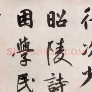 元代 鲜于枢《杜工部行次昭陵诗卷》