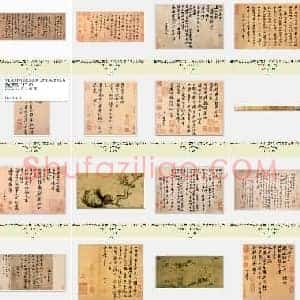 北宋 苏轼 传世绘画与书法珍品 行书  共16页