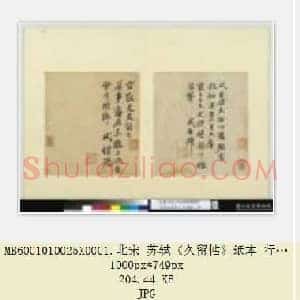 北宋 苏轼《久留帖》纸本 行书 30.4×25.8 台北故宫博物院藏 共2页