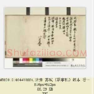 北宋 苏轼《职事帖》纸本 行书 27.8×38.8 台北故宫博物院藏 共2页