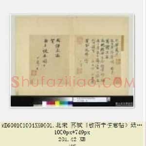 北宋 苏轼《致南圭使君帖》纸本 行书 26.1×20.9 台北故宫博物院藏 共2页