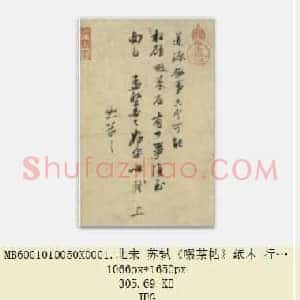 北宋 苏轼《啜茶帖》纸本 行书 23.2×17.9 台北故宫博物院藏 共2页