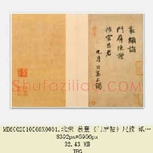 北宋 蔡襄《门屏帖》尺牍 纸本 27.8×16 北京故宫博物院藏 共2页