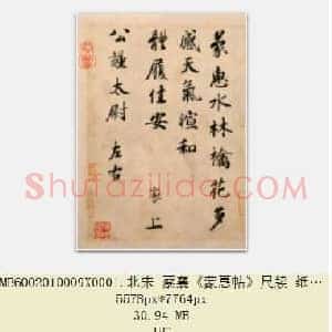 北宋 蔡襄《蒙惠帖》尺牍 纸本行楷书 北京故宫博物院藏 共2页