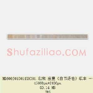 北宋 蔡襄《自书诗卷》纸本 行书 北京故宫博物院藏 共2页