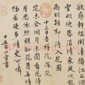 北宋 蔡襄 纡问山堂帖 2页 北京故宫博物馆 纸本2