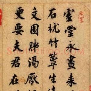 北宋 蔡襄《虚堂诗帖》纸本 楷书 22.6×16 北京故宫博物院藏