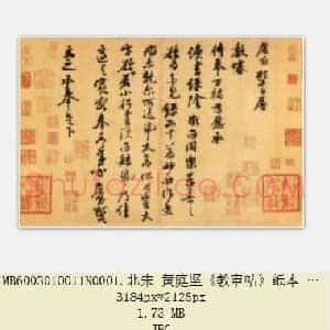 北宋 黄庭坚《教审帖》又称读书绿荫帖或与立之承奉书 纸本 行书 台北故宫博物院藏 共4页