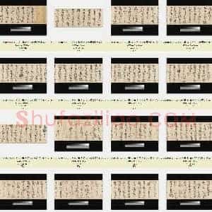 北宋 黄庭坚《廉颇蔺相如传》白纸本草书 美国纽约大都会博物馆藏 共33页