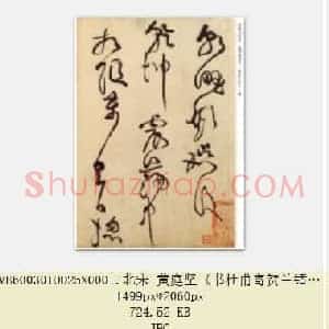北宋 黄庭坚《书杜甫寄贺兰铦诗》纸本草书 34.7×69.6 北京故宫藏故宫博物院藏 共4页