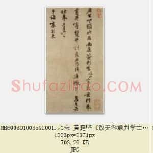 北宋 黄庭坚《致无咎通判学士帖》南康帖 纸本 行书 30.8×64.7 台北故宫博物院藏 共4页
