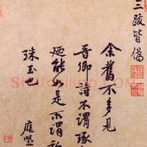 北宋 黄庭坚《题王诜诗帖 》纸本 行书 北京故宫博物院藏