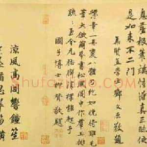 北宋 黄庭坚《松风阁》