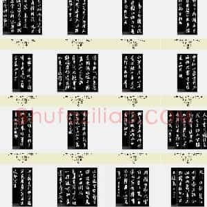 北宋 米芾 集字古诗二十七首 共27页