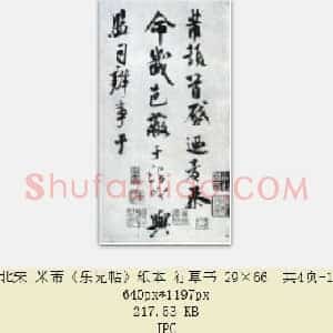 北宋 米芾《乐兄帖》纸本 行草书 29×66 共4页