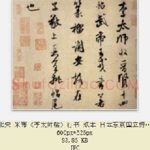 北宋 米芾《李太师帖》行书 纸本 日本东京国立博物馆藏 共3页