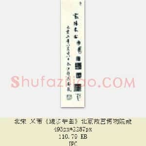 北宋 米芾《米芾题名题跋》合集