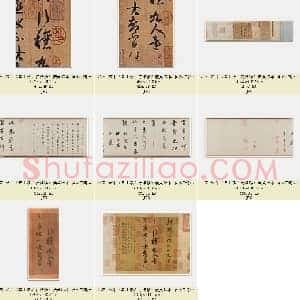 北宋 米芾《摹王羲之行穰帖》硬黄纸本 共10页
