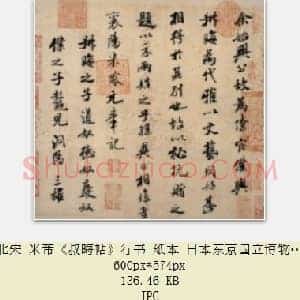 北宋 米芾《叔晦帖》行书 纸本 日本东京国立博物馆藏 共3页
