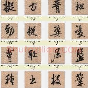 北宋 米芾《蜀素帖》共398字 单字版 共398页