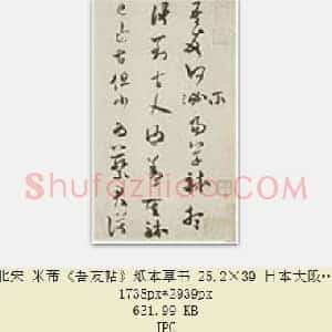 北宋 米芾《吾友帖》纸本草书 25.2×39 日本大阪市立美术馆藏 共3页