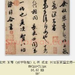 北宋 米芾《张季明帖》行书 纸本 日本东京国立博物馆藏 共3页