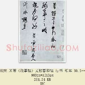 北宋 米芾《政事帖》又称春和帖 行书 纸本 30.5×40.8 共2页