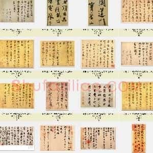 北宋 米芾 传世书法作品精选 共51页