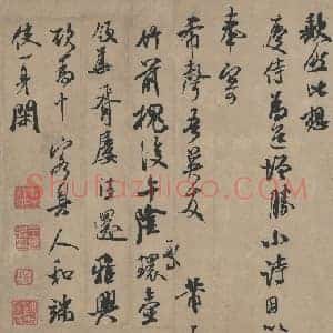 北宋 米芾 二玄社书法作品 006