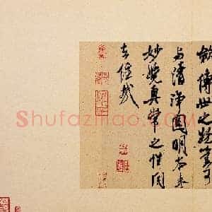 北宋 米芾 书识语 紫金研帖