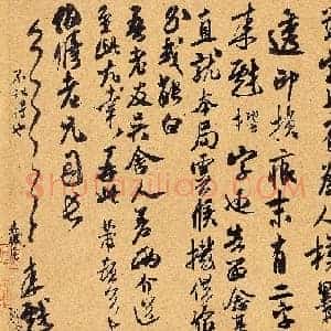 北宋 米芾 伯修贴 版本一