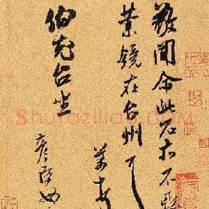 北宋 米芾 此石贴