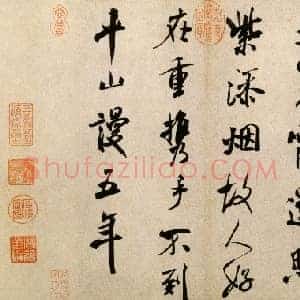 北宋 米芾 淡墨秋山诗帖